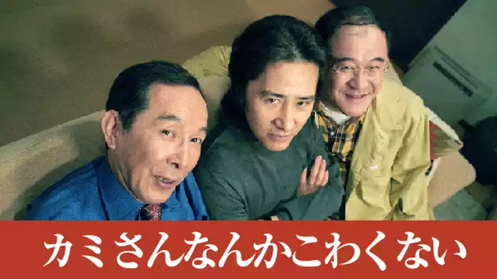 カミさんなんかこわくない