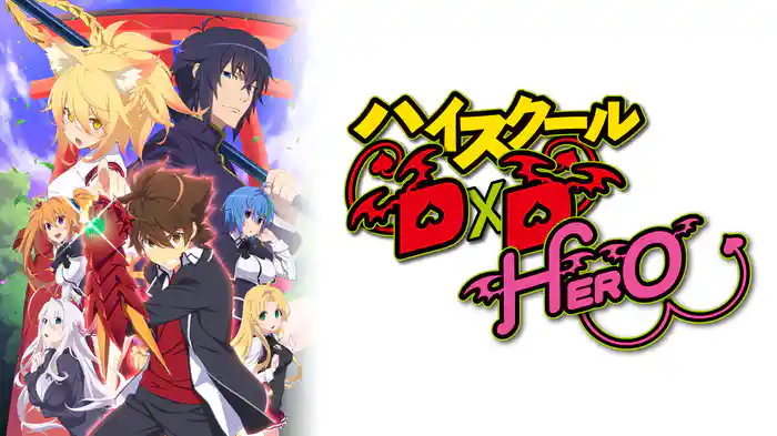 ハイスクールD×D HERO