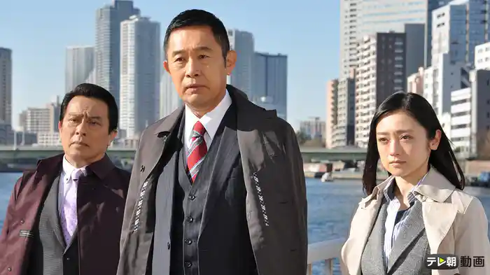 警視庁・捜査一課長 シーズン3