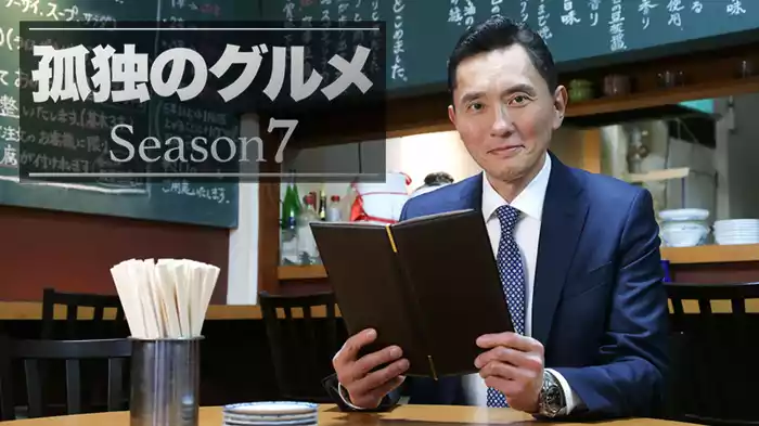 孤独のグルメ Season７