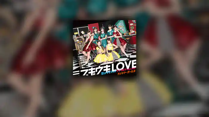ブギウギLOVE(Promotion Edit)