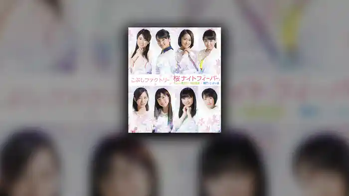 桜ナイトフィーバー(Promotion Edit)