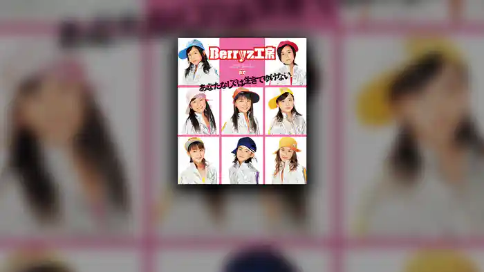 あなたなしでは生きてゆけない