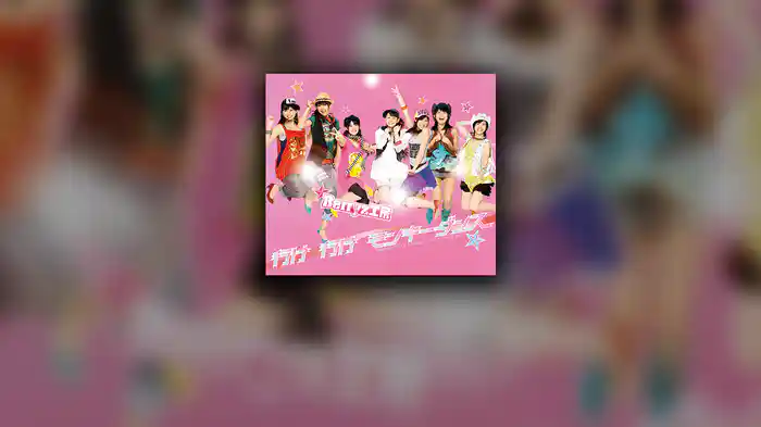 行け　行け　モンキーダンス