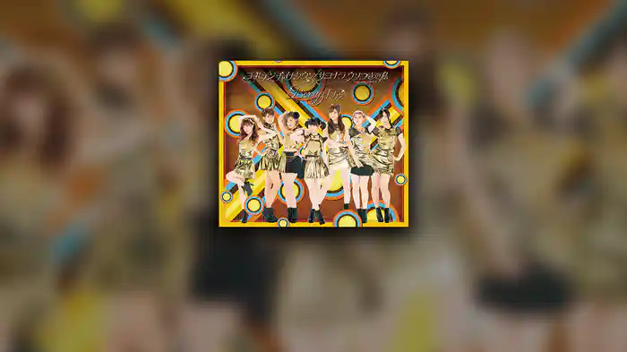 サヨナラ ウソつきの私