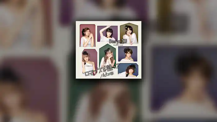 ロマンスを語って(Promotion edit)