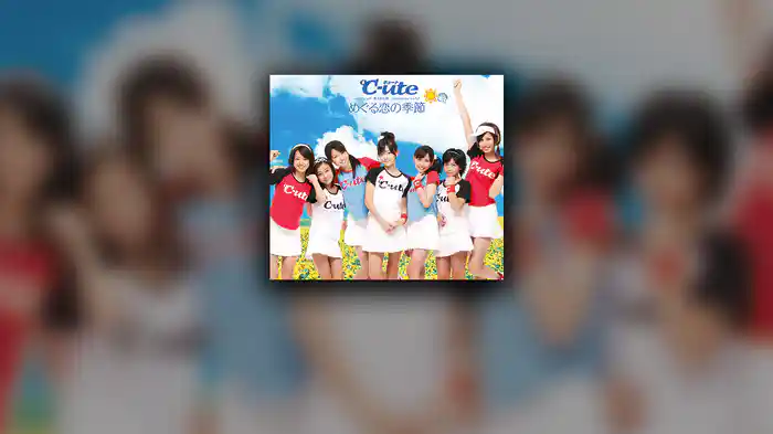 めぐる恋の季節 