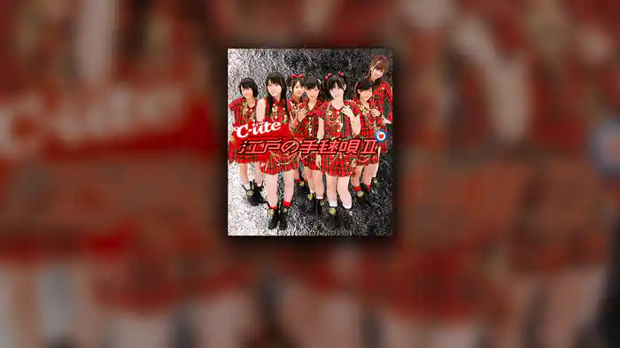 江戸の手毬唄Ⅱ