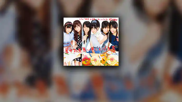 暑中お見舞い申し上げます 