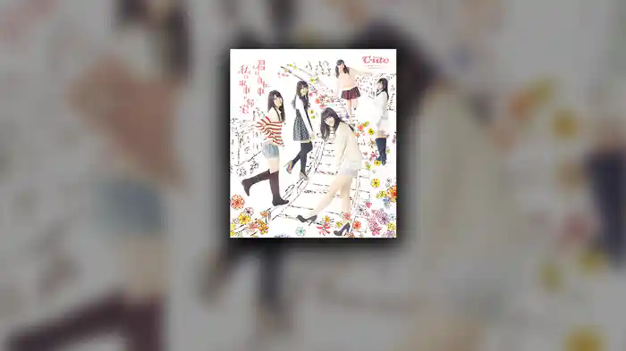 君は自転車 私は電車で帰宅 