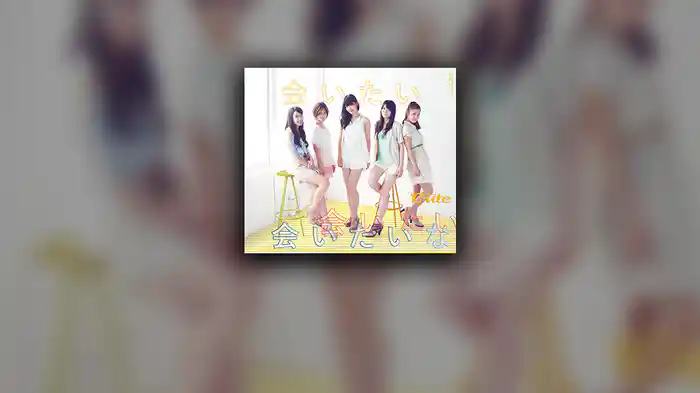 会いたい 会いたい 会いたいな 