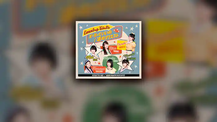 涙のリクエスト(Promotion Edit)