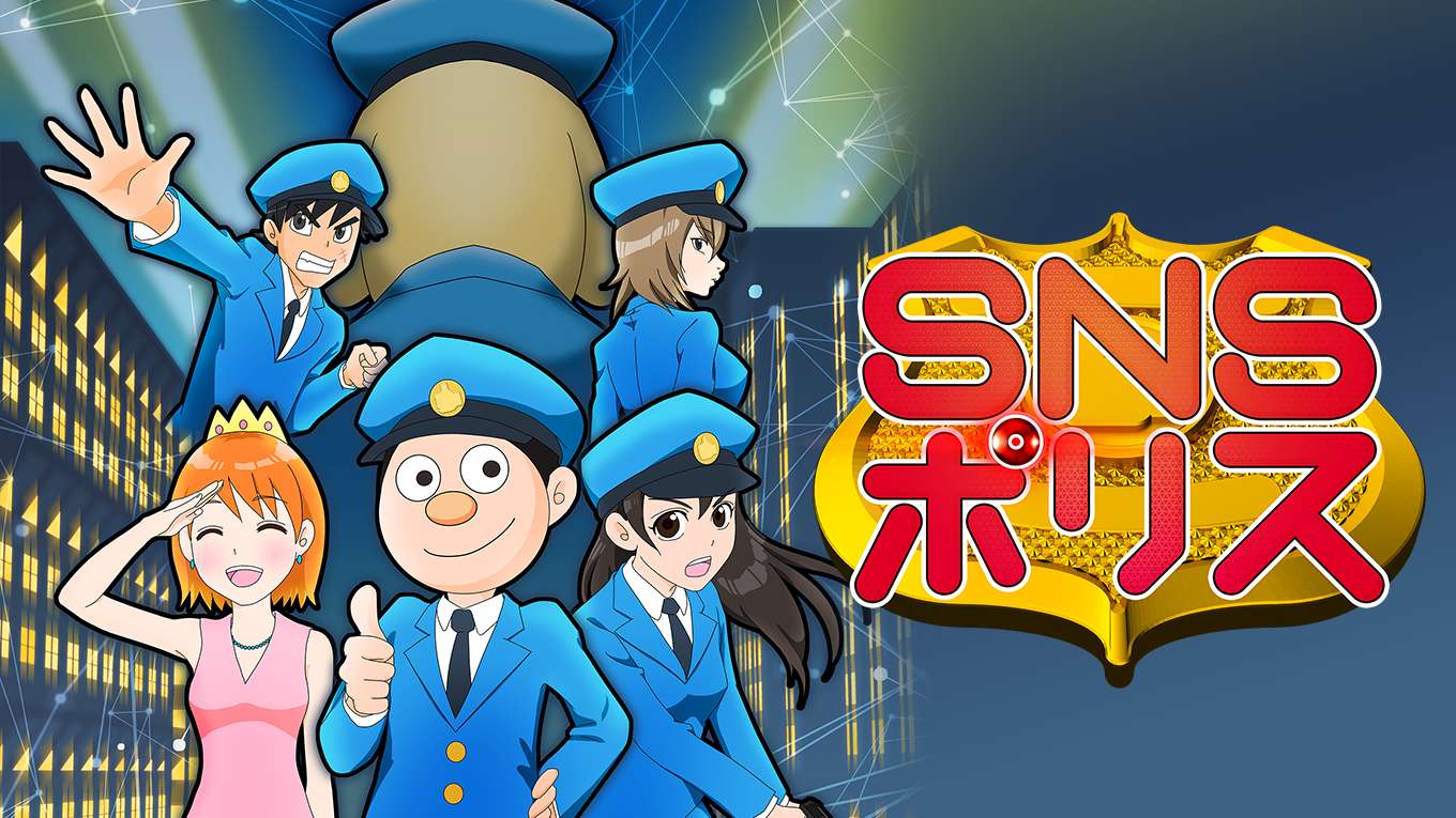 Snsポリスのアニメ無料動画1話 全話をフル視聴する方法と配信サービス一覧まとめ Snsポリスのアニメ無料動画1話 全話をフル視聴する方法と配信サービス一覧まとめ
