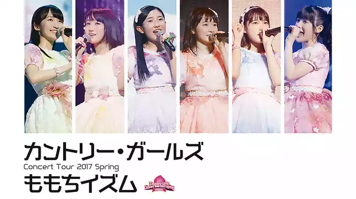 カントリー・ガールズ コンサートツアー2017春 ～ももちイズム～