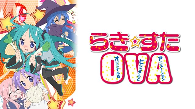 らき☆すたOVA(オリジナルなビジュアルとアニメーション)(アニメ