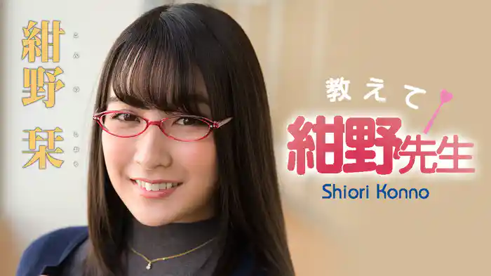 紺野栞 『教えて、紺野先生』