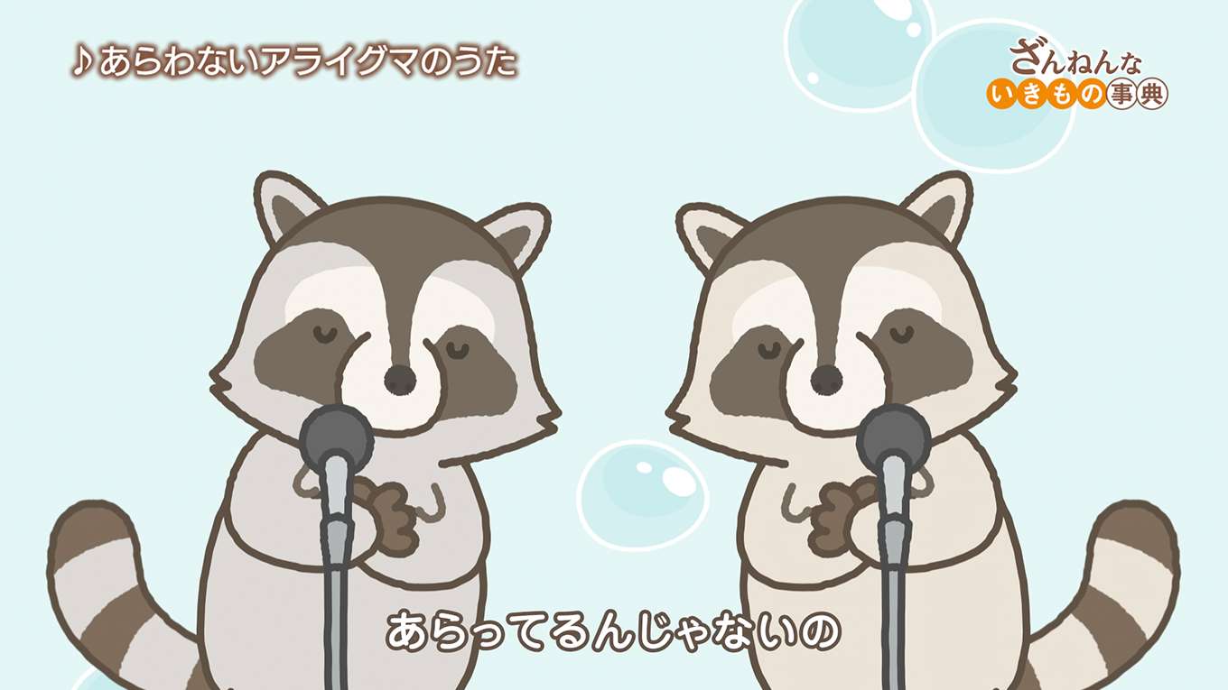 ざんねんないきもの事典の動画視聴 あらすじ U Next ざんねんないきもの事典の動画視聴 あらすじ U Next