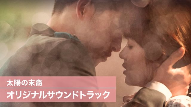 太陽の末裔 オリジナルサウンドトラック(韓流・アジア / 2016) - 動画