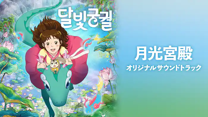 月光宮殿オリジナルサウンドトラック