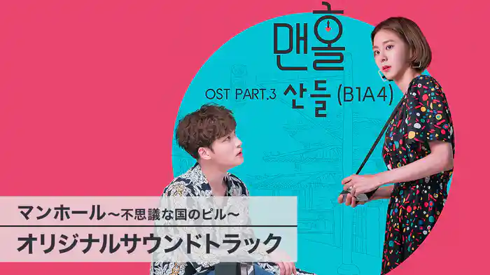 マンホール～不思議な国のピル～　オリジナルサウンドトラック