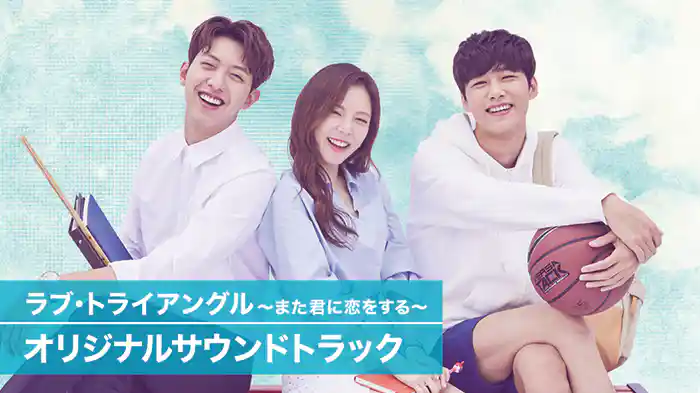 ラブ・トライアングル～また君に恋をする～オリジナルサウンドトラック