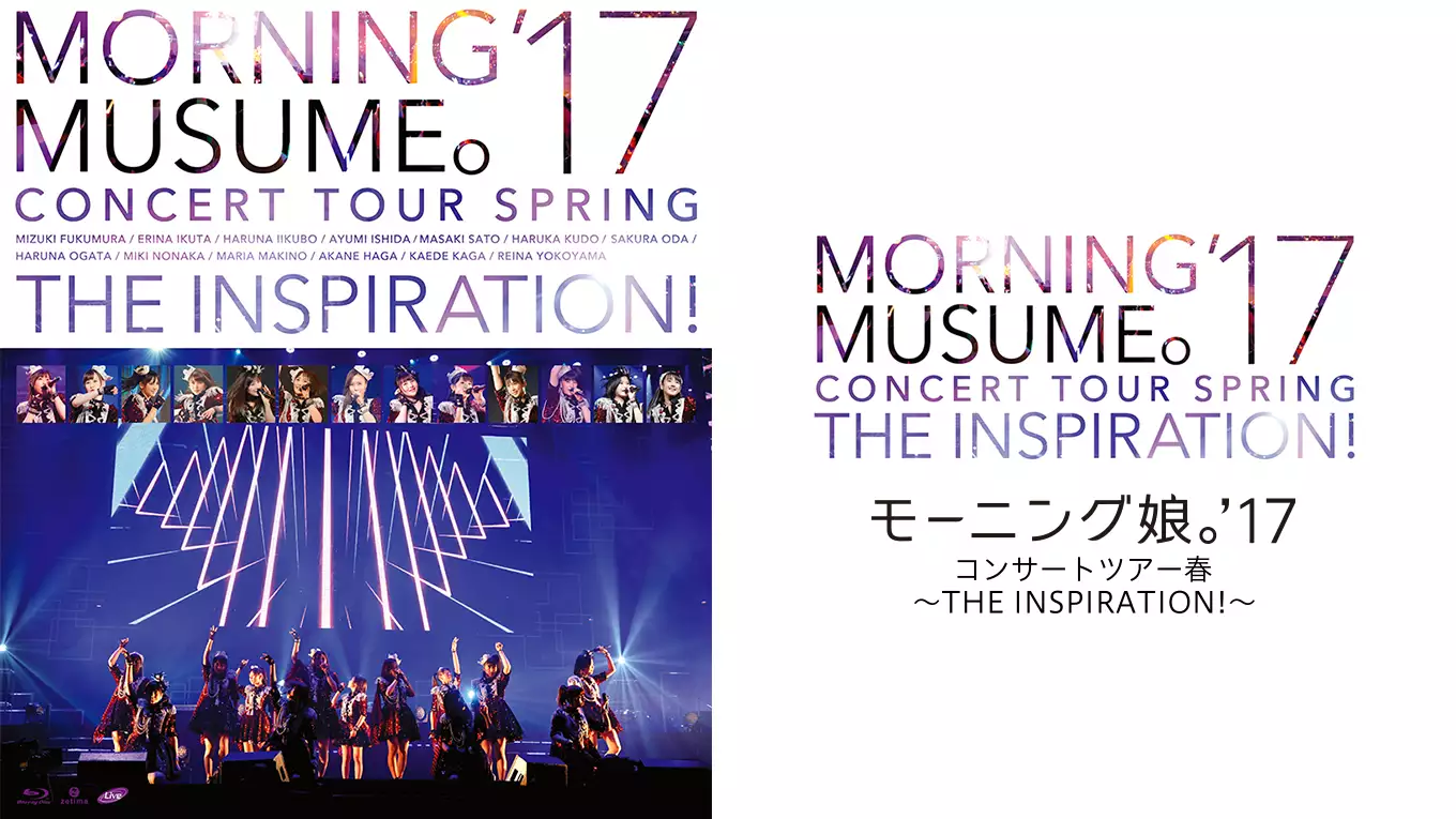 モーニング娘。'17コンサートツアー春 〜THE INSPIRATION !〜