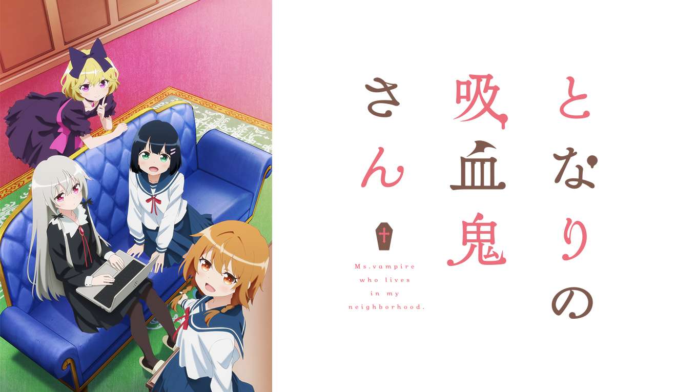 となりの吸血鬼さんのアニメ無料動画1話 全話をフル視聴する方法と配信サービス一覧まとめ アニメ大全 となりの吸血鬼さんのアニメ無料動画1話 全話をフル視聴する方法と配信サービス一覧まとめ アニメ大全