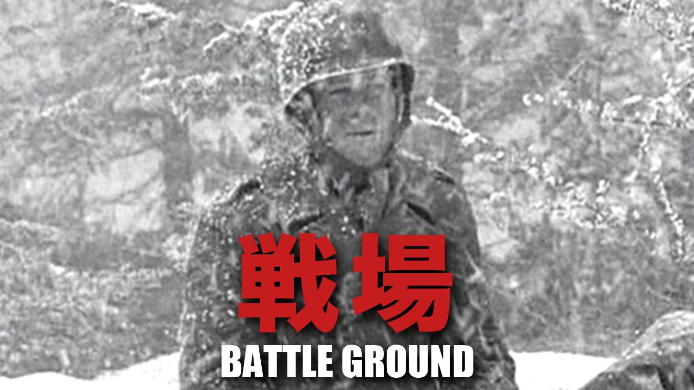 戦場の動画視聴 あらすじ U Next 戦場の動画視聴 あらすじ U Next