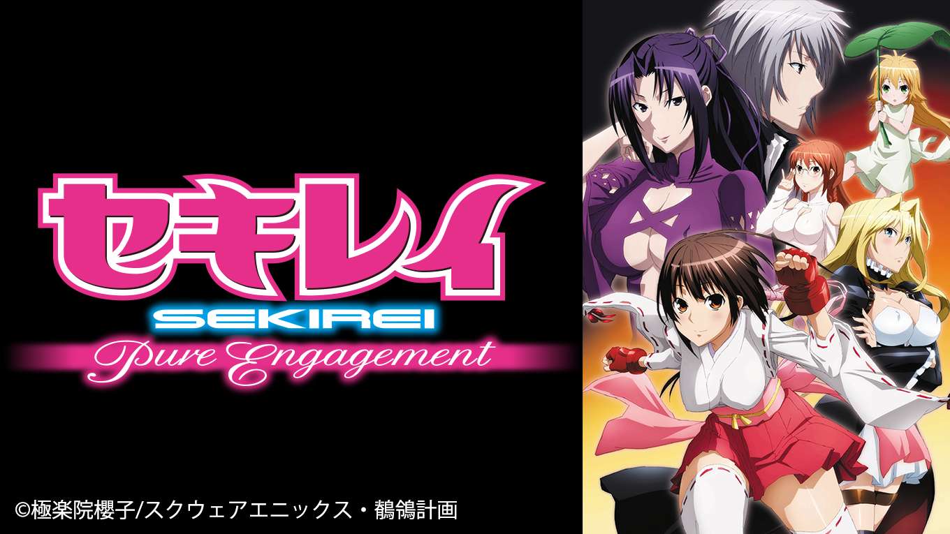 セキレイ Pure Engagement の動画視聴 あらすじ U Next セキレイ Pure Engagement の動画視聴 あらすじ U Next