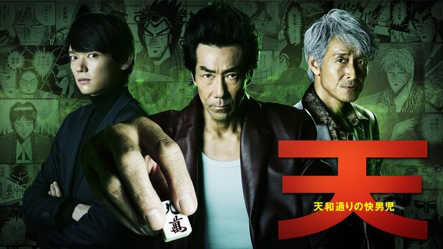 天 天和通りの快男児(国内ドラマ / 2018) - 動画配信 | U-NEXT 31日間