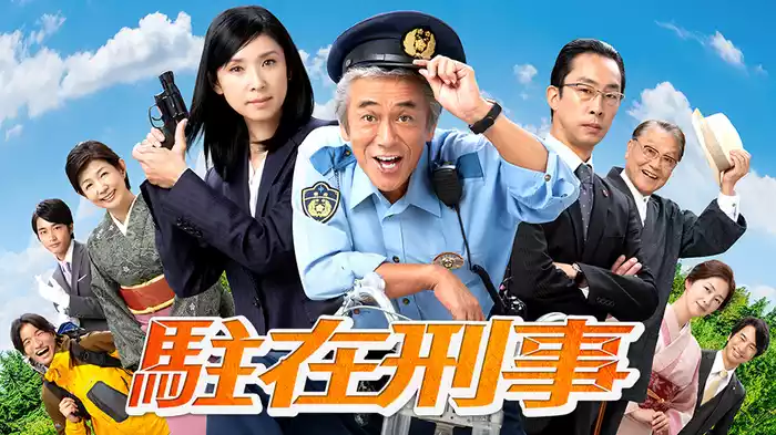 駐在刑事