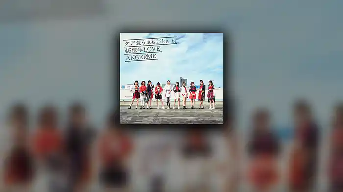 46億年LOVE(Promotion Edit)