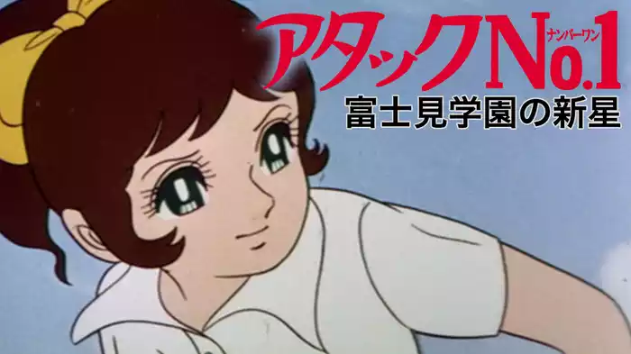 アタックNo.1　富士見学園の新星