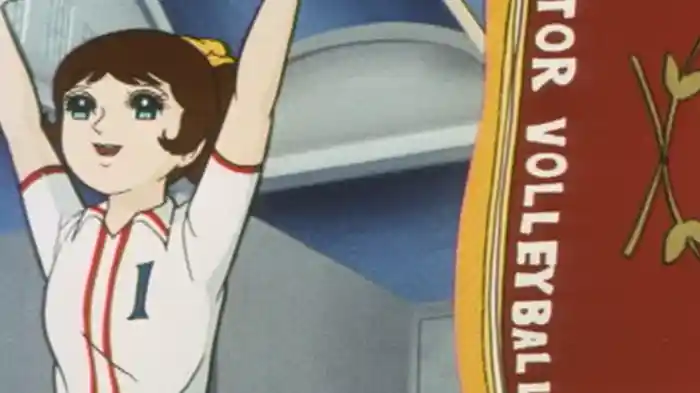 アタックNo.1　涙の回転レシーブ