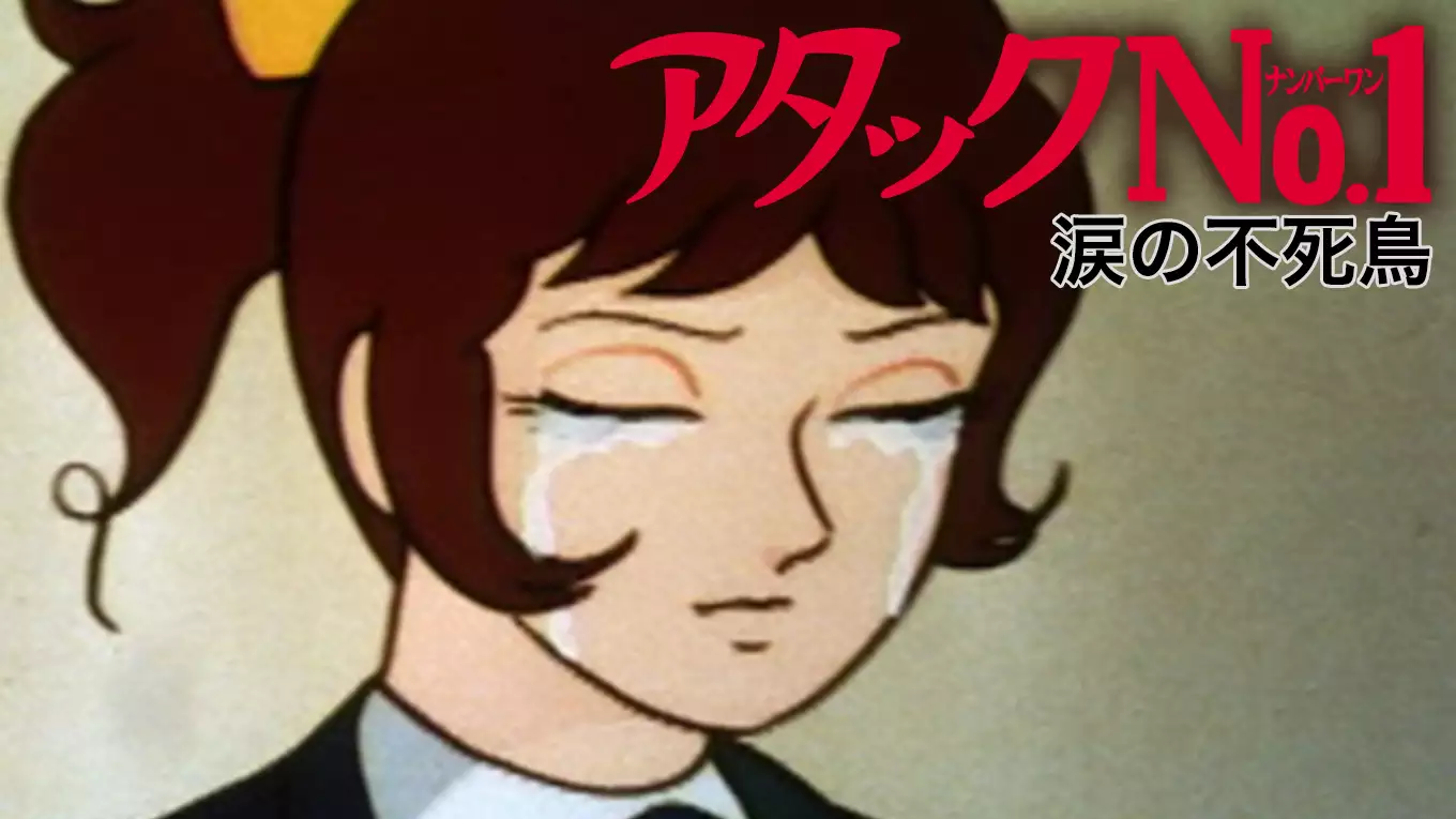 アタックNo.1 涙の不死鳥(アニメ / 1971) - 動画配信 | U-NEXT 31日間 