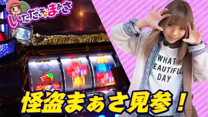 いただきまぁさ