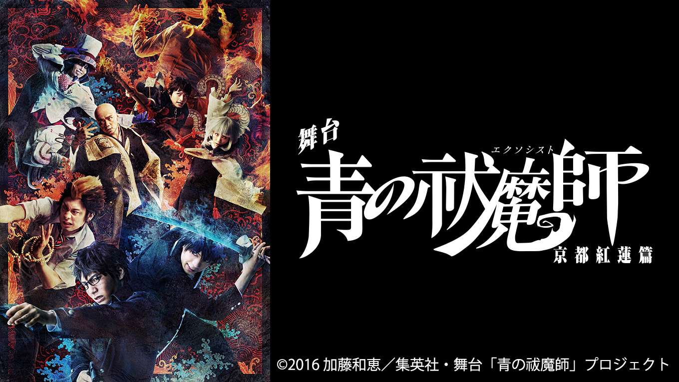 舞台 青の祓魔師 京都紅蓮篇の動画視聴 あらすじ U Next 舞台 青の祓魔師 京都紅蓮篇の動画視聴 あらすじ U Next