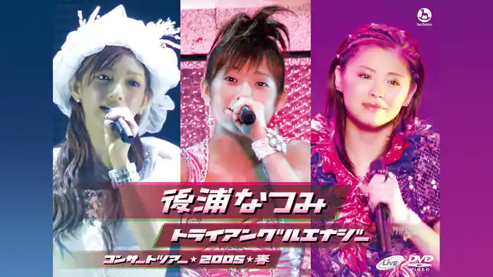 後浦なつみコンサートツアー★2005★ 春 トライアングルエナジー