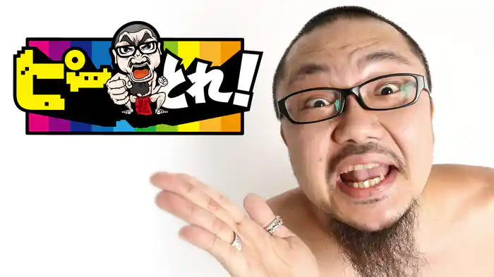 ピーとれ!