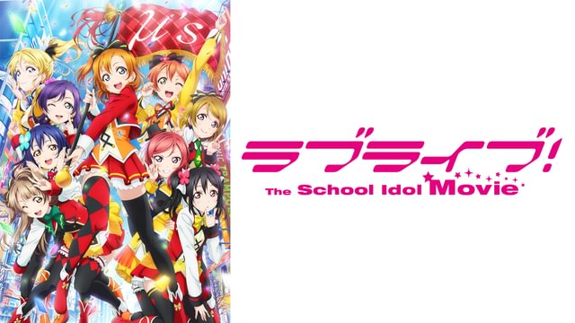 ラブライブ！The School Idol Movie(アニメ / 2015) - 動画配信 | U