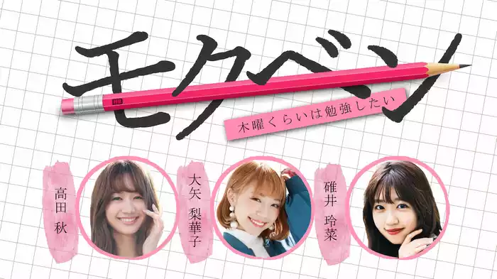 モクベン