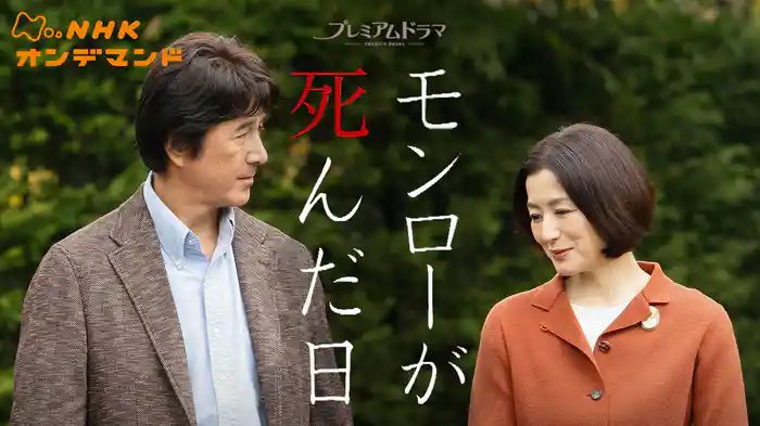 モンローが死んだ日