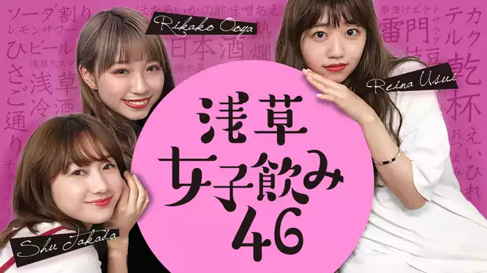 浅草女子飲み46