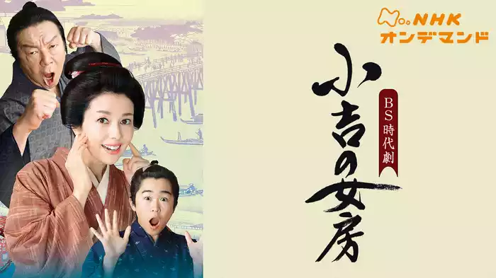 小吉の女房