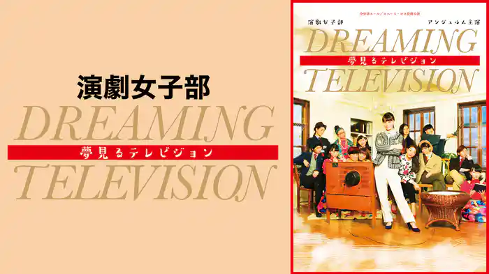 演劇女子部 「夢見るテレビジョン」