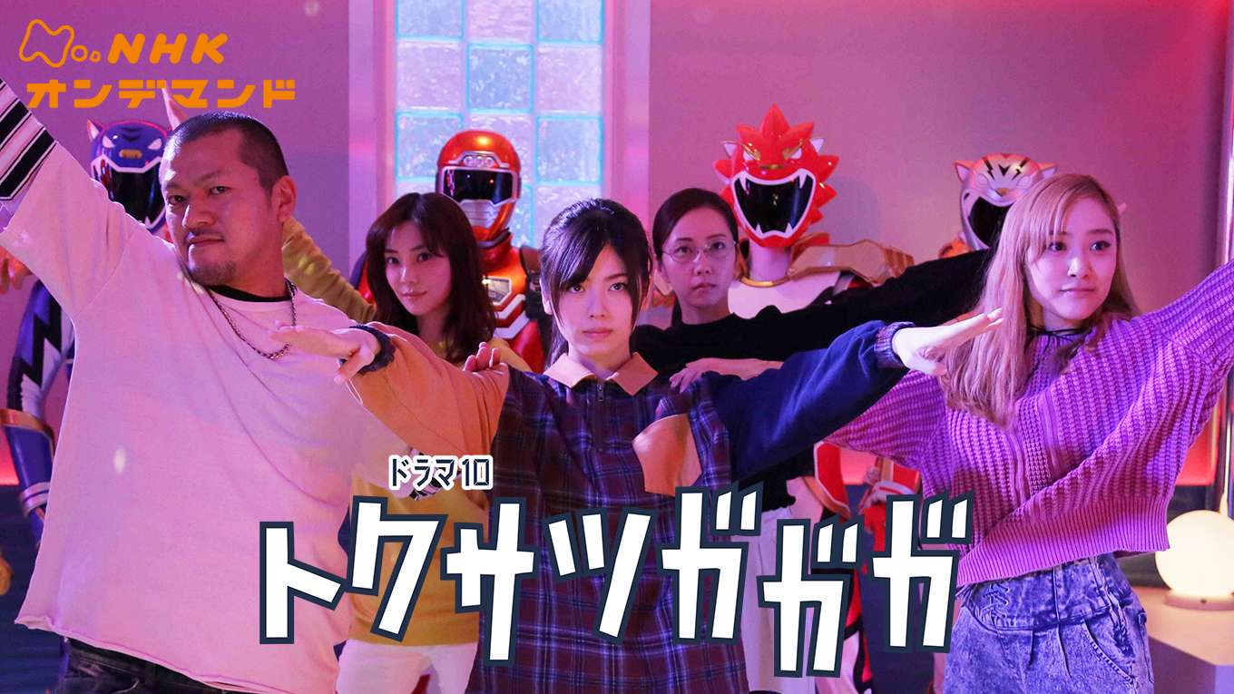 トクサツガガガの動画視聴 あらすじ U Next トクサツガガガの動画視聴 あらすじ U Next
