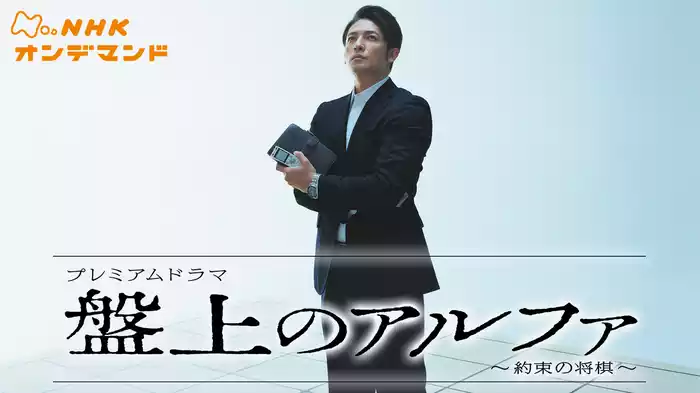 盤上のアルファ