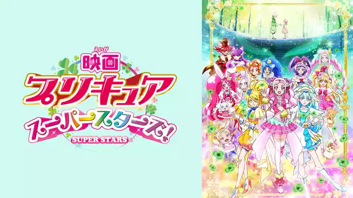 映画プリキュアスーパースターズ！