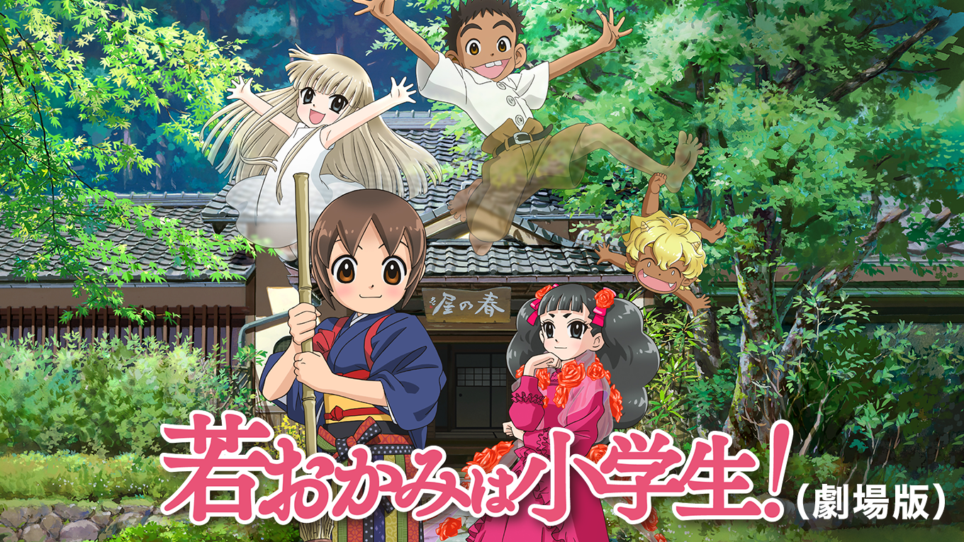 若おかみは小学生！(劇場版)