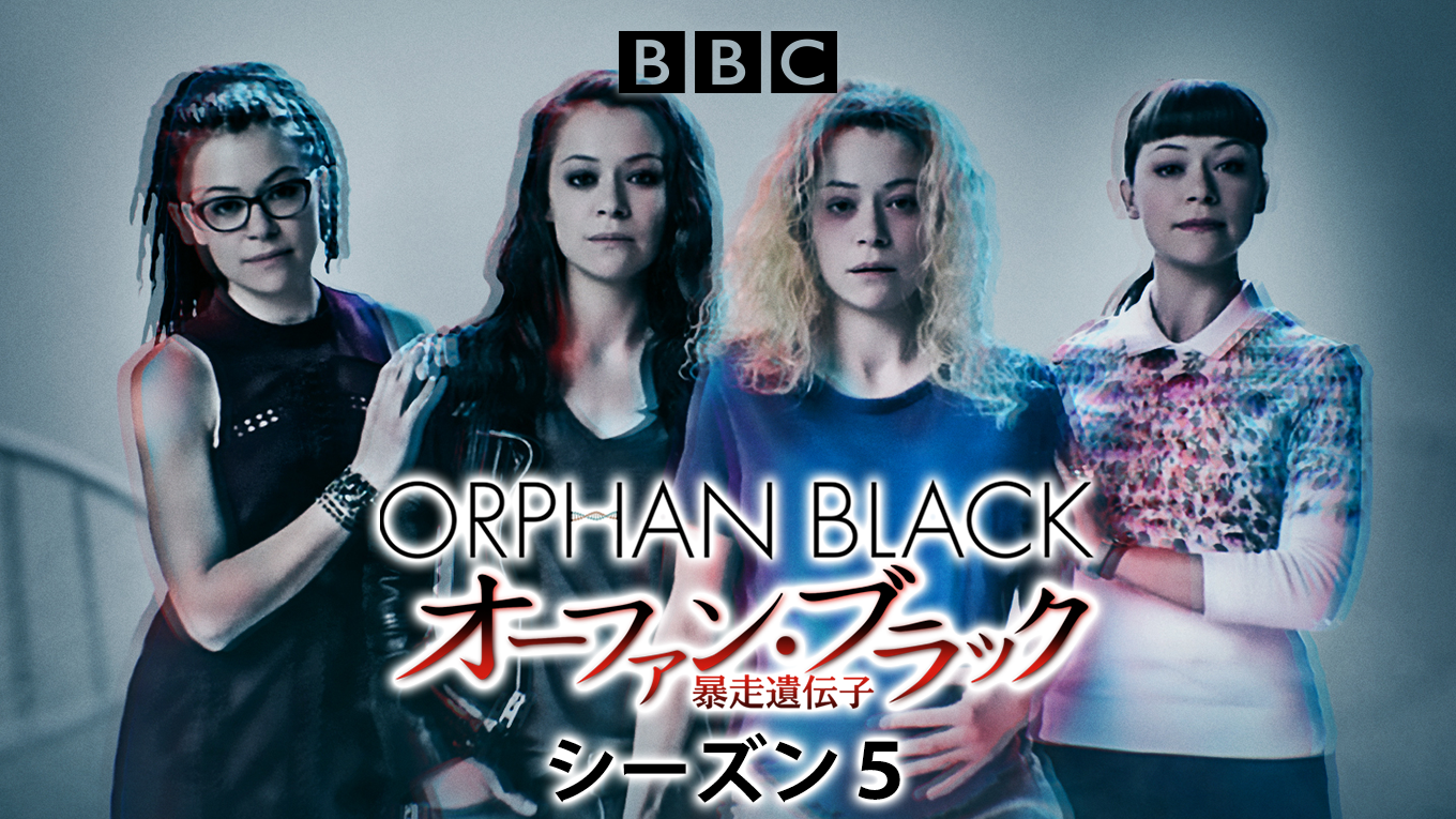 海外ドラマ オーファン ブラック 暴走遺伝子 シーズン5 第2話 欲にまみれた手のu Next動画フル 海外ドラマ オーファン ブラック 暴走遺伝子 シーズン5 第2話 欲にまみれた手のu Next動画フル